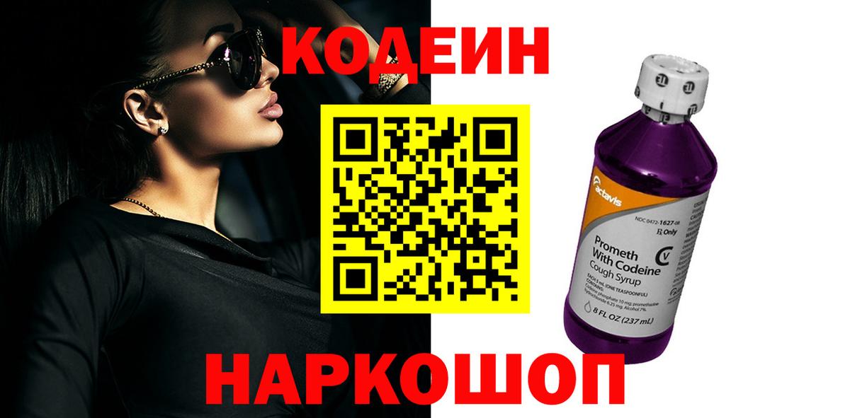 Codein Purple Drank  Codein напиток Lean (лин)  Вход с VPN  Сухой Лог 